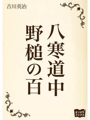 cover image of 八寒道中　野槌の百